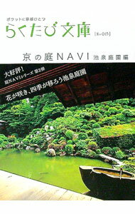 【中古】京の庭NAVI ポケットに京都ひとつ-池泉庭園編- / コトコト (文庫)