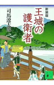 Rakuten - 【中古】王城の護衛者　【新装版】 / 司馬遼太郎 (文庫)