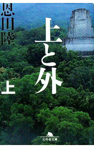 【中古】上と外 上/ 恩田陸 (文庫)