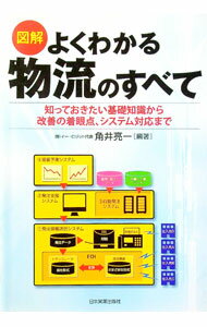 【中古】図解よくわかる物流のすべて / 角井亮一