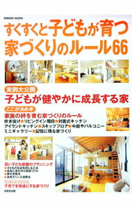 【中古】すくすくと子どもが育つ家づくりのルール66 / 成美堂出版 (単行本)