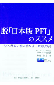 【中古】脱「日本版PFI」のススメ / 熊谷弘志 (単行本)