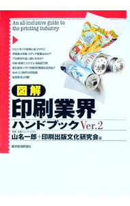 樂天商城 - 【中古】図解印刷業界ハンドブック / 山名一郎 (単行本)