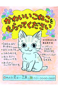 【中古】【全品10倍！8/10限定】かわいいこねこをもらってください / なりゆきわかこ (単行本)