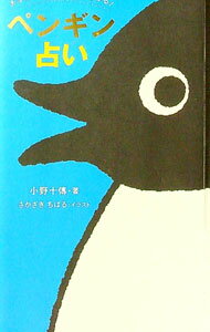 【中古】ペンギン占い / 小野十伝 (単行本)