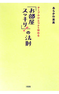 【中古】テーブルひとつから始める「お部屋スッキリ！」の法則 / あらかわ菜美