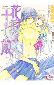【中古】花嫁は十七歳 / 若月京子 ボーイズラブ小説 (文庫)