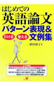 【中古】はじめての英語論文引ける・使えるパターン表現&文例集 / 和田朋子