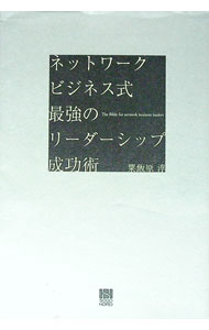 【中古】ネットワークビジネス式最強のリーダーシップ成功術 / 粟飯原淳 (単行本)