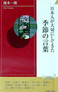 【中古】日本人が大切にしてきた季節の言葉 / 復本一郎 (新書)