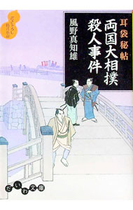 【中古】両国大相撲殺人事件（耳袋秘帖「殺人事件」シリーズ6） / 風野真知雄 (文庫)