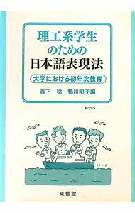 【中古】理工系学生のための日本語表現法 / 森下稔 (単行本)