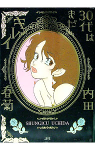 【中古】30代はまだキレイ / 内田春菊 (単行本)