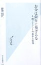 【中古】【全品10倍!9/15限定】お金は銀行に預けるな−金融リテラシーの基本と実践− / 勝間和代