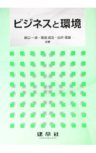 【中古】ビジネスと環境 / 樋口一清