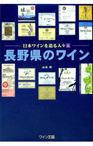 【中古】長野県のワイン / 山本博 (単行本)