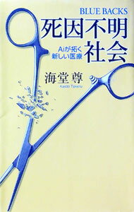 【中古】死因不明社会−Aiが拓く新しい医療− / 海堂尊 (新書)