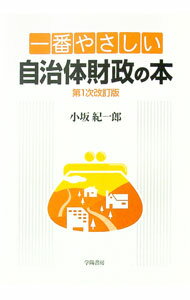 【中古】一番やさしい自治体財政の本 / 小坂紀一郎