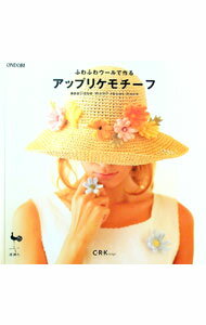 【中古】ふわふわウールで作るアップリケモチーフ / C・R・K　design
