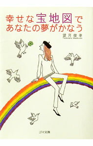 【中古】幸せな宝地図であなたの夢がかなう / 望月俊孝 (文庫)