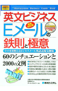 【中古】英文ビジネスEメールの鉄則と極意 / 杉田米行