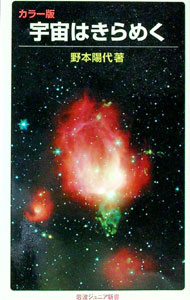 【中古】宇宙はきらめく / 野本陽代
