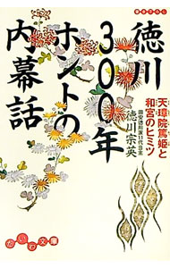 【中古】徳川300年ホントの内幕話−天璋院と和宮− / 徳川宗英 (文庫)