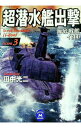【中古】超潜水艦出撃(3)-海底戦艦イ800- / 田中光二