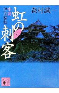 【中古】虹の刺客−小説・伊達騒動− 下/ 森村誠一