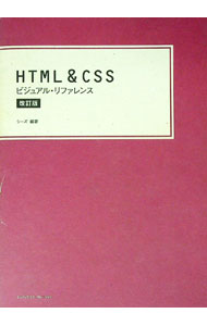 【中古】HTML＆CSSビジュアル・リファレンス　【改訂版】 / シーズ