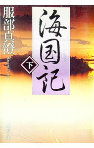 【中古】海国記 下/ 服部真澄 (文庫)