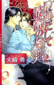 【中古】最悪にして最高の抱擁 2/ 火崎勇 ボーイズラブ小説 (単行本)