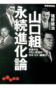 【中古】山口組永続進化論−変貌する4万人軍団のカ− / 猪野健治 (文庫)