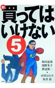 Marketing and Sales - 【中古】新・買ってはいけない 5/ 垣田達哉 (単行本)