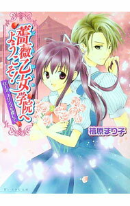 【中古】薔薇乙女学院へようこそ！-ローズ・プリンスを探して- / 檜原まり子 (文庫)