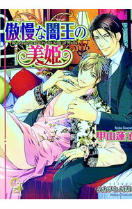 【中古】傲慢な闇王の美姫 / 甲山蓮子 ボーイズラブ小説