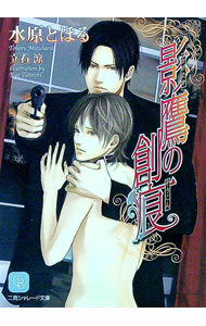 【中古】影鷹の創痕 / 水原とほる ボーイズラブ小説 (文庫)