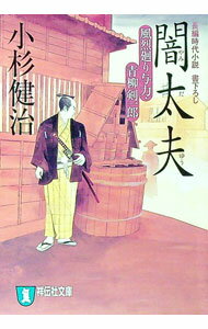 【中古】闇太夫　（風烈廻り与力・青柳剣一郎シリーズ9） / 小杉健治 (文庫)