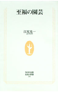 &nbsp;&nbsp;&nbsp; 至福の園芸 新書 の詳細 出版社: 日本放送出版協会 レーベル: 生活人新書 作者: 江尻光一 カナ: シフクノエンゲイ / エジリコウイチ サイズ: 新書 ISBN: 9784140882450 発売日: 2008/02/01 関連商品リンク : 江尻光一 日本放送出版協会 生活人新書