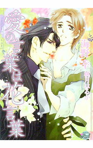 【中古】愛の言葉は花言葉 / 海野幸 ボーイズラブ小説