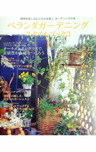 【中古】ベランダガーデニングスタイルブック 3/