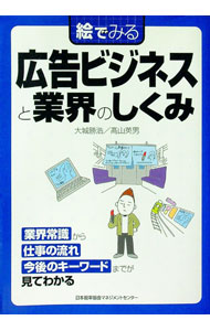【中古】絵でみる広告ビジネスと業界のしくみ / 大城勝浩 (単行本)