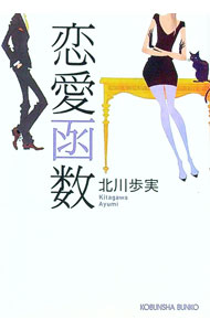【中古】恋愛函数 / 北川歩実 (文庫)