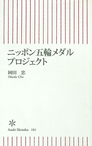 【中古】ニッポン五輪メダルプロジェクト / 岡田忠 (新書)