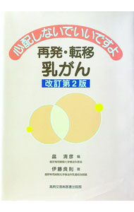 【中古】心配しないでいいですよ再発・転移乳がん / 伊藤良則 (単行本)