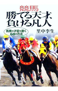 【中古】競馬勝てる天才、負ける凡人 / 里中李生