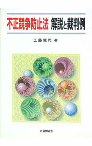 Commerce - 【中古】不正競争防止法解説と裁判例 / 工藤莞司 (単行本)