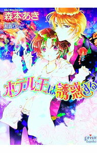 Hakusensha Hanamaru Library - 【中古】ホテル王は誘惑する / 森本あき ボーイズラブ小説 (文庫)