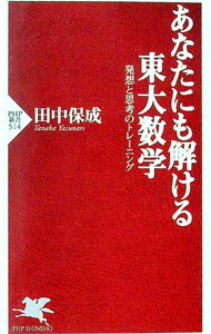 【中古】あなたにも解ける東大数学 / 田中保成