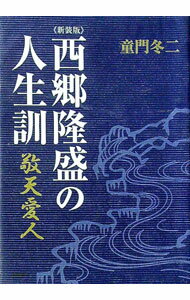 &nbsp;&nbsp;&nbsp; 西郷隆盛の人生訓　【新装版】 文庫 の詳細 出版社: PHP研究所 レーベル: 作者: 童門冬二 カナ: サイゴウタカモリノジンセイクンシンソウバン / ドウモンフユジ サイズ: 文庫 ISBN: 97...
